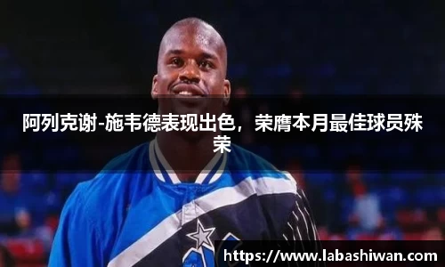 阿列克谢-施韦德表现出色，荣膺本月最佳球员殊荣