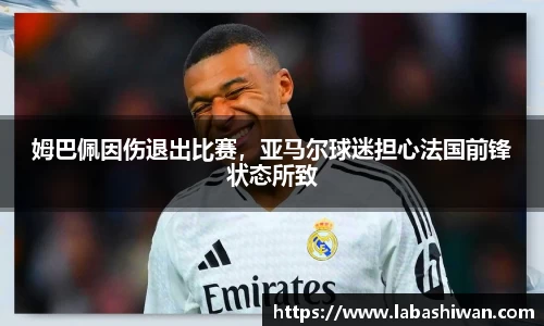 姆巴佩因伤退出比赛，亚马尔球迷担心法国前锋状态所致