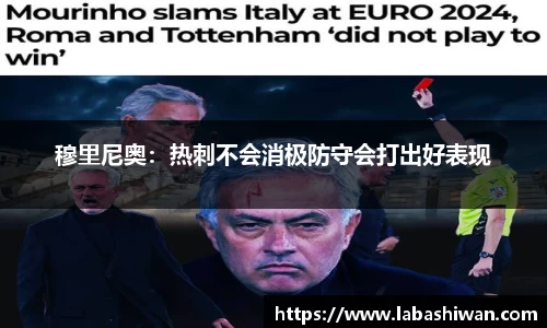 穆里尼奥：热刺不会消极防守会打出好表现