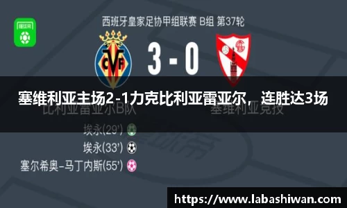 塞维利亚主场2-1力克比利亚雷亚尔，连胜达3场