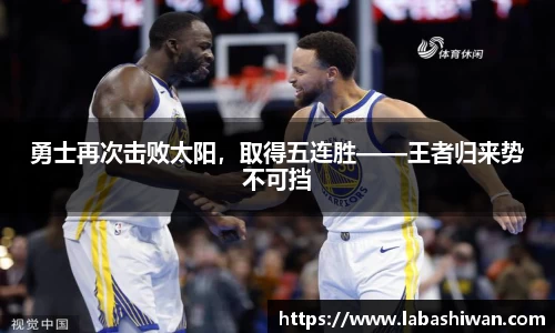 勇士再次击败太阳，取得五连胜——王者归来势不可挡