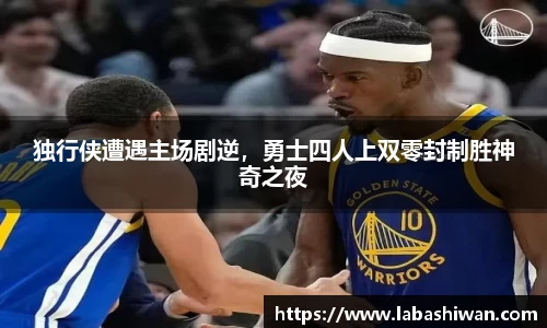 独行侠遭遇主场剧逆，勇士四人上双零封制胜神奇之夜