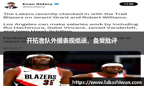 开拓者队外援表现低迷，备受批评