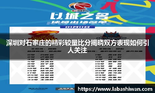 深圳对石家庄的精彩较量比分揭晓双方表现如何引人关注