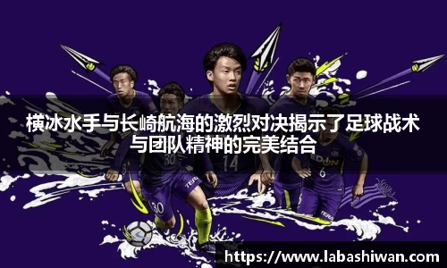 横冰水手与长崎航海的激烈对决揭示了足球战术与团队精神的完美结合