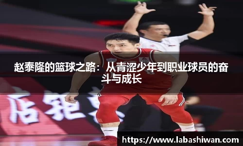 赵泰隆的篮球之路：从青涩少年到职业球员的奋斗与成长