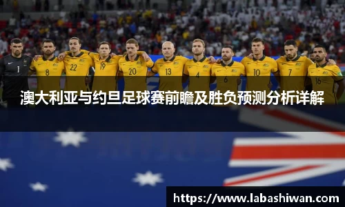 澳大利亚与约旦足球赛前瞻及胜负预测分析详解