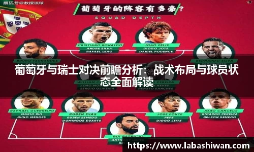 葡萄牙与瑞士对决前瞻分析：战术布局与球员状态全面解读