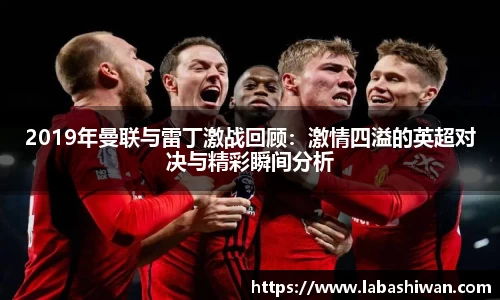 2019年曼联与雷丁激战回顾：激情四溢的英超对决与精彩瞬间分析