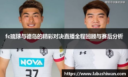 fc琉球与德岛的精彩对决直播全程回顾与赛后分析