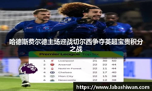 哈德斯费尔德主场迎战切尔西争夺英超宝贵积分之战