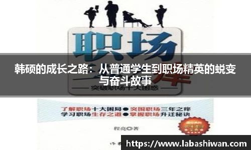 韩硕的成长之路：从普通学生到职场精英的蜕变与奋斗故事