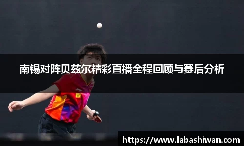 南锡对阵贝兹尔精彩直播全程回顾与赛后分析