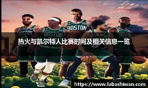 热火与凯尔特人比赛时间及相关信息一览