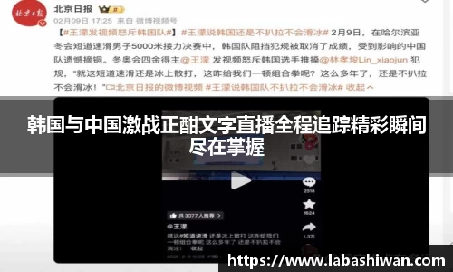 韩国与中国激战正酣文字直播全程追踪精彩瞬间尽在掌握