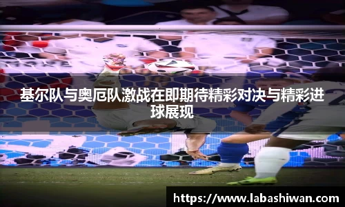 基尔队与奥厄队激战在即期待精彩对决与精彩进球展现