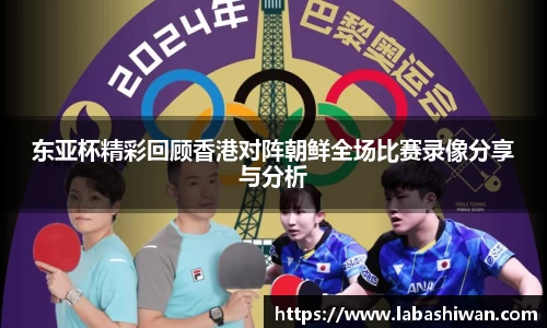 东亚杯精彩回顾香港对阵朝鲜全场比赛录像分享与分析