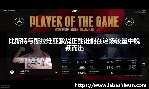 比斯特与斯拉维亚激战正酣谁能在这场较量中脱颖而出