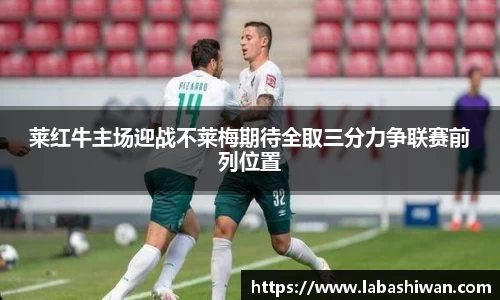 莱红牛主场迎战不莱梅期待全取三分力争联赛前列位置