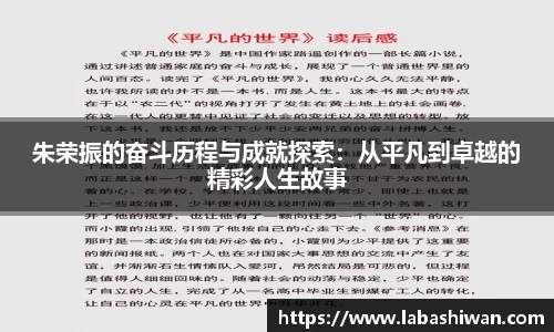 朱荣振的奋斗历程与成就探索：从平凡到卓越的精彩人生故事