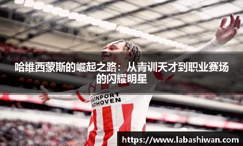 哈维西蒙斯的崛起之路：从青训天才到职业赛场的闪耀明星