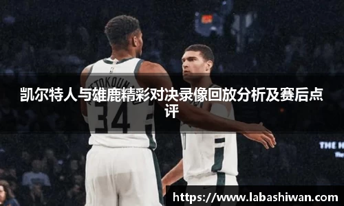 凯尔特人与雄鹿精彩对决录像回放分析及赛后点评