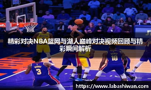 精彩对决NBA篮网与湖人巅峰对决视频回顾与精彩瞬间解析
