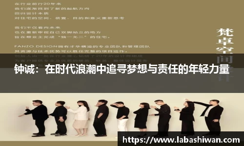 钟诚：在时代浪潮中追寻梦想与责任的年轻力量